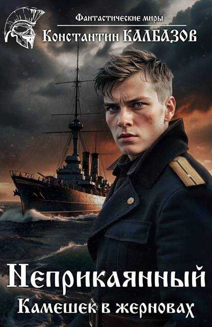 Камешек в жерновах - Константин Георгиевич Калбанов