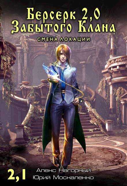 Смена локации - Юрий Николаевич Москаленко