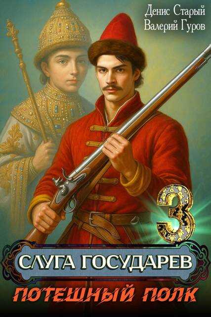 Потешный полк - Денис Старый