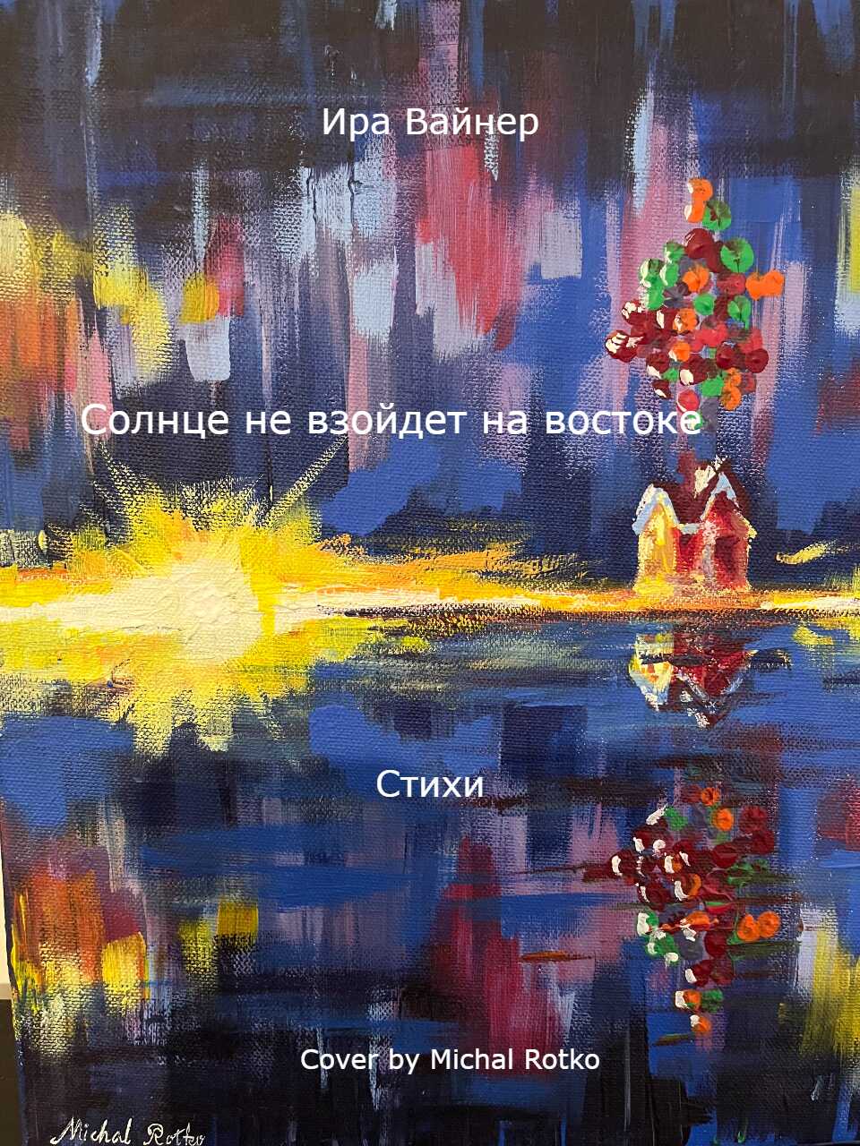 Солнце не взойдет на востоке - Ира Вайнер