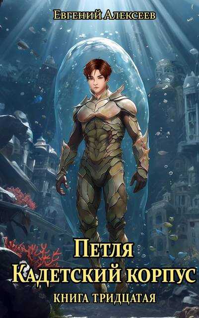 Кадетский корпус. Книга тридцатая - Евгений Артёмович Алексеев