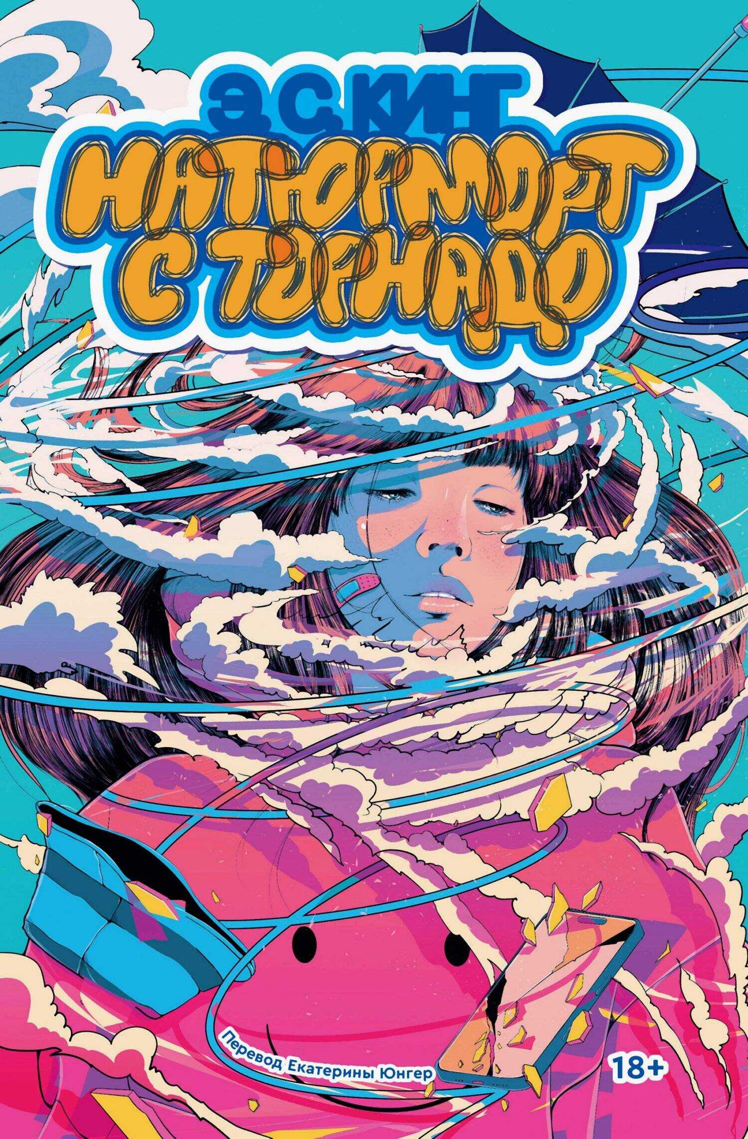 Натюрморт с торнадо - Э. С. Кинг