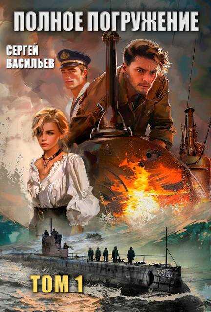 Полное погружение - Сергей Александрович Васильев