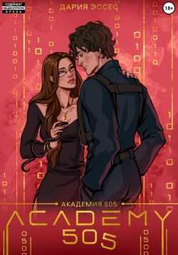 Академия «505». Крах Ремали. Часть 1 - Дария Эссес