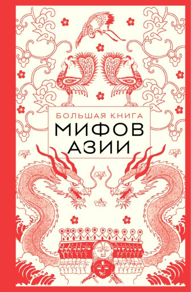 Большая книга мифов Азии - Елена Валерьевна Яворская-Милешкина