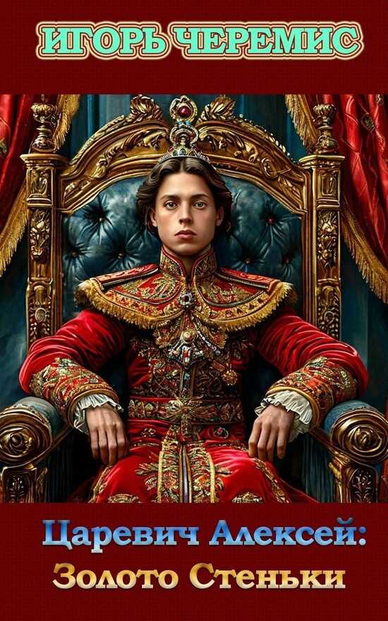Золото Стеньки - Игорь Черемис