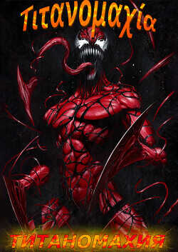 Титаномахия (ЛП) - Genda1f