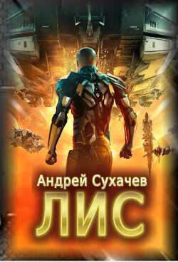 Лис  - Сухачев Андрей