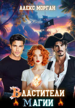 Властители магии  - Морган Алекс