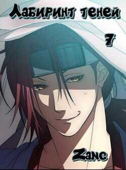 Наруто – Лабиринт теней  - Мухин Денис Zang