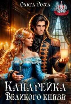 Канарейка Великого князя  - Росса Ольга Геннадьевна