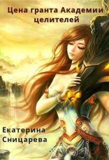 Цена гранта Академии целителей - Екатерина Сницарева