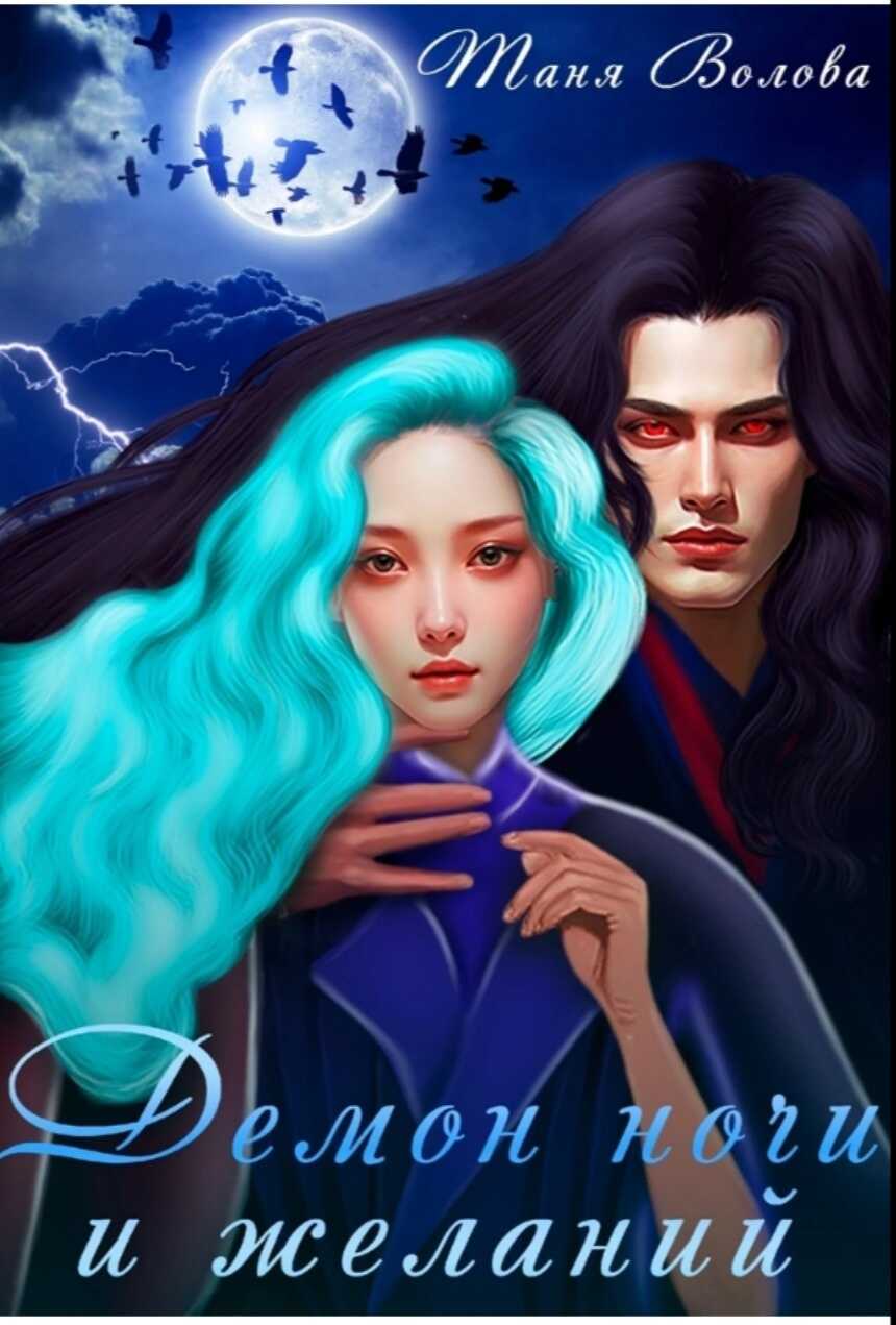 Демон ночи и желаний - Таня Волова