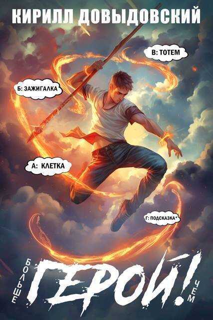 Больше чем Герой! Том 9 - Кирилл Сергеевич Довыдовский