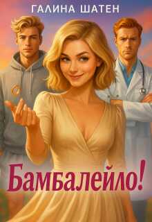 Бамбалейло!  - Галина Шатен
