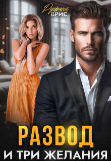 Развод и три желания  - Руфина Брис