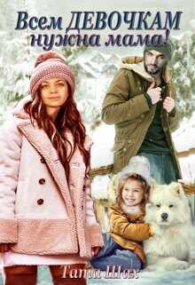 Всем девочкам нужна мама!  - Шах Тата