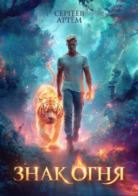 Знак Огня - Артём Сергеев