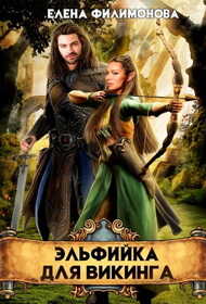 Эльфийка для викинга - Елена Филимонова