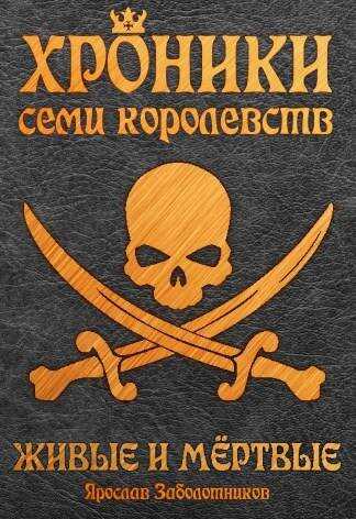 Живые и мертвые (том 5) - Ярослав Гивиевич Заболотников