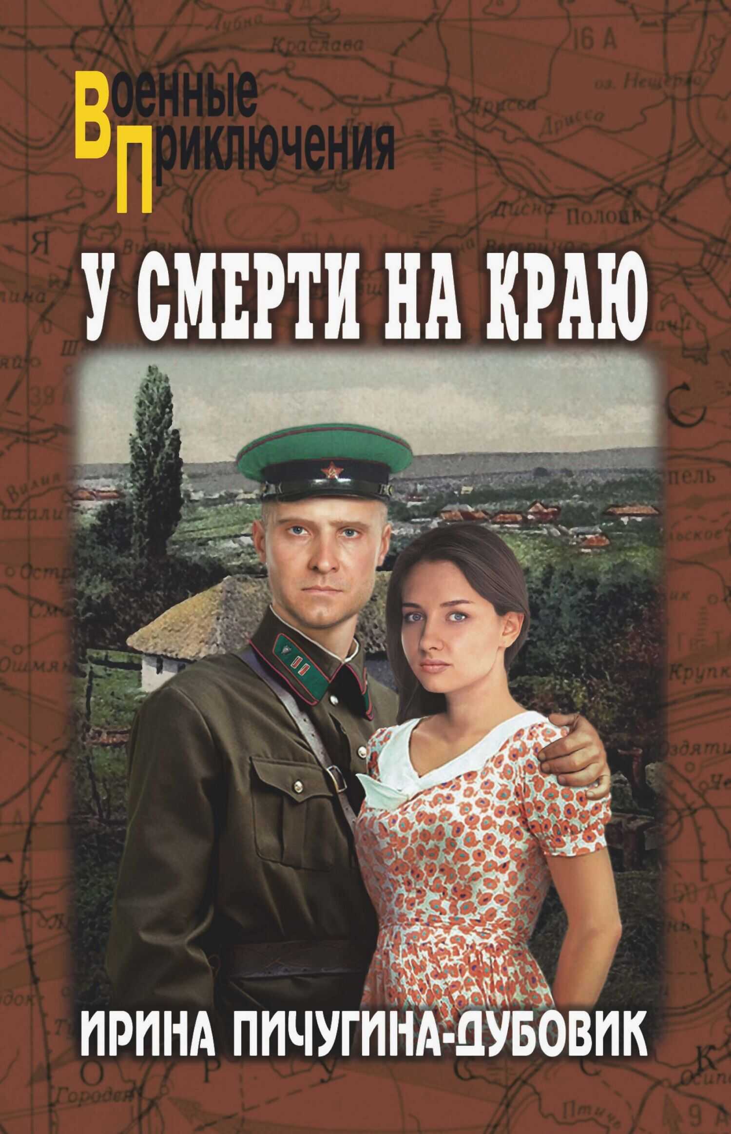 У смерти на краю. Тонечка и Гриша - Ирина Николаевна Пичугина-Дубовик