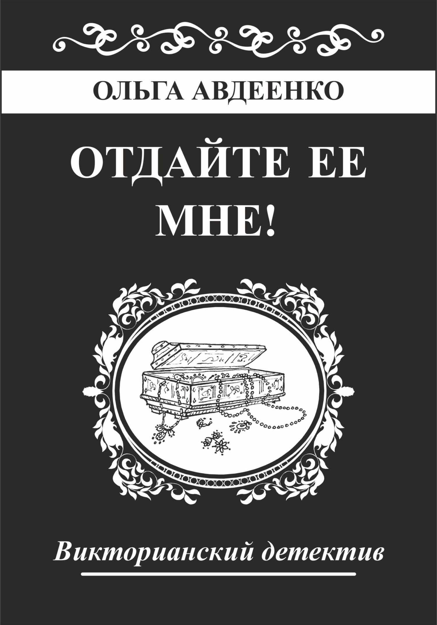 Отдайте ее мне! - Ольга Авдеенко