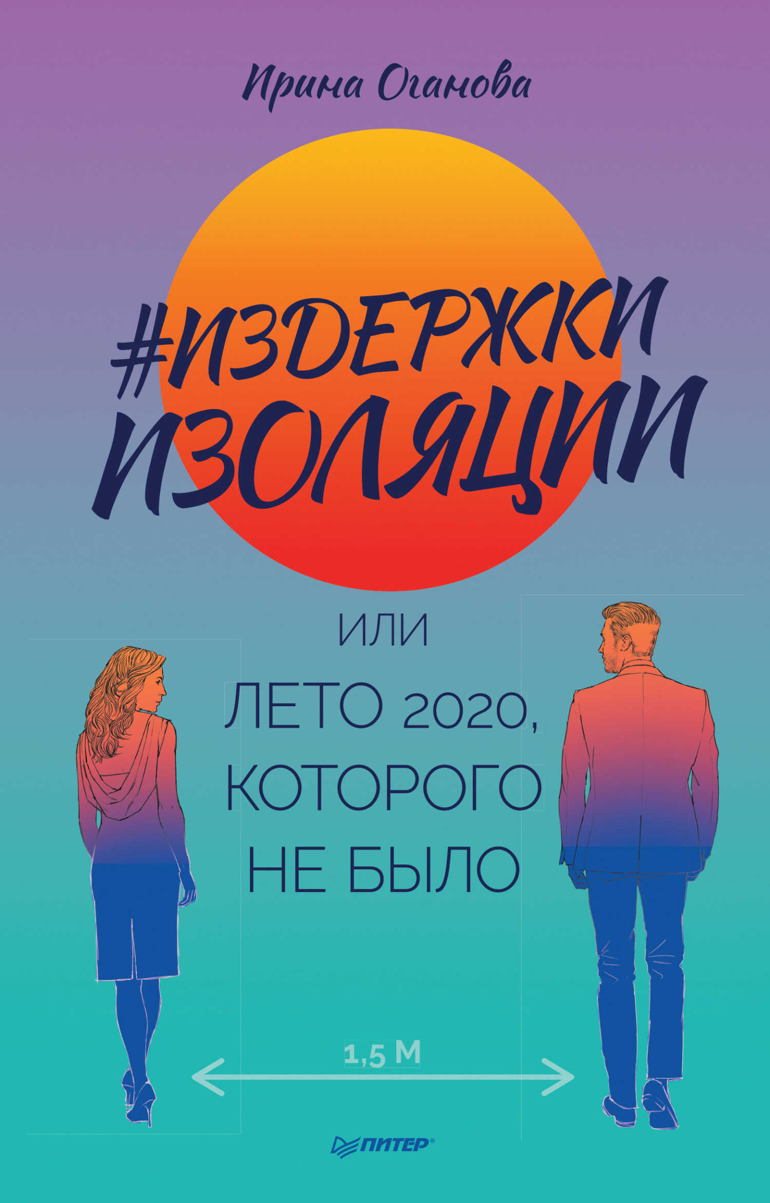 #Издержки изоляции, или Лето 2020, которого не было - Ирина Борисовна Оганова