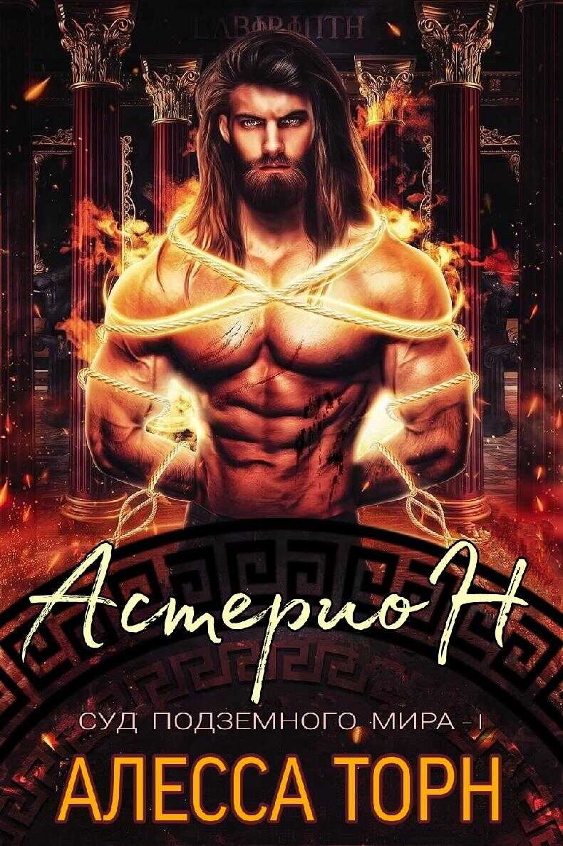 Астерион - Алесса Торн