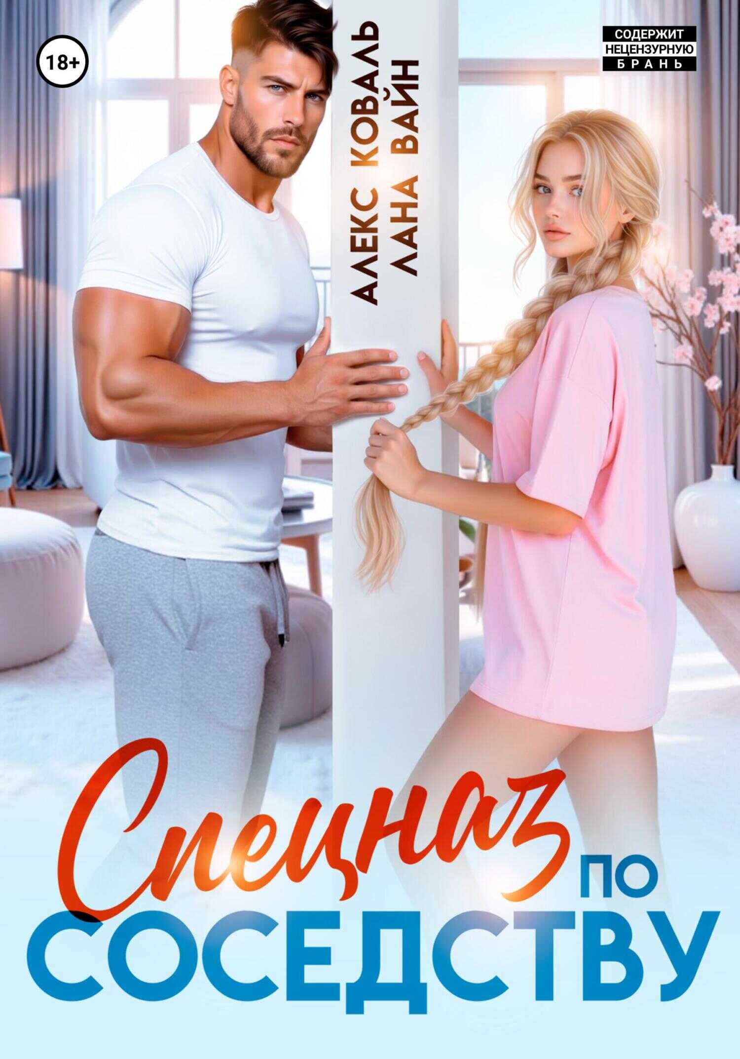 Спецназ по соседству - Лана Вайн