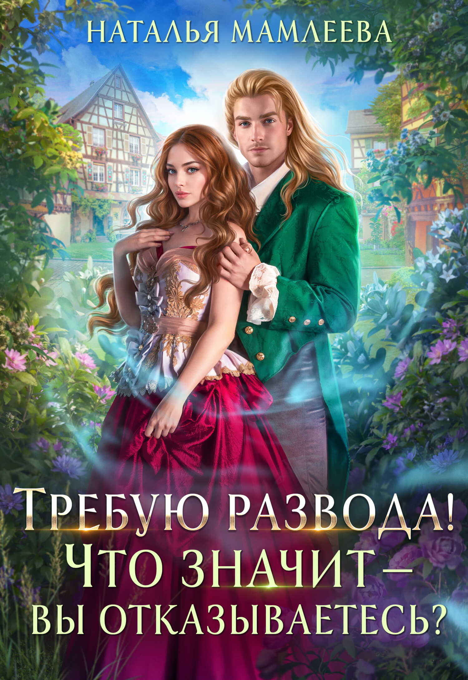 Требую развода! Что значит – вы отказываетесь?! - Наталья Ринатовна Мамлеева