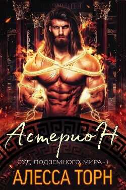 Астерион (ЛП) - Торн Алесса