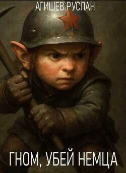 Гном, убей немца!  - Агишев Руслан