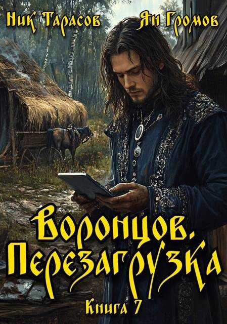 Воронцов. Перезагрузка. Книга 7 - Ник Тарасов
