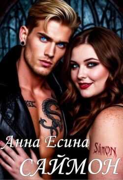 Саймон - Анна Есина