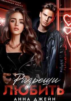 Разреши любить - Анна Джейн