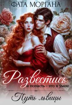 Развестись и попасть - это я умею. Путь львицы - Алиса Рудницкая