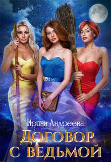 Договор с ведьмой. Часть 2 - Ирина Андреева