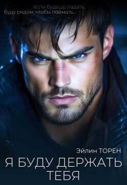Я буду держать тебя  - Торен Эйлин