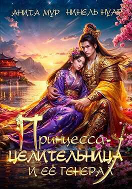 Принцесса-целительница и ее генерал - Нинель Мягкова