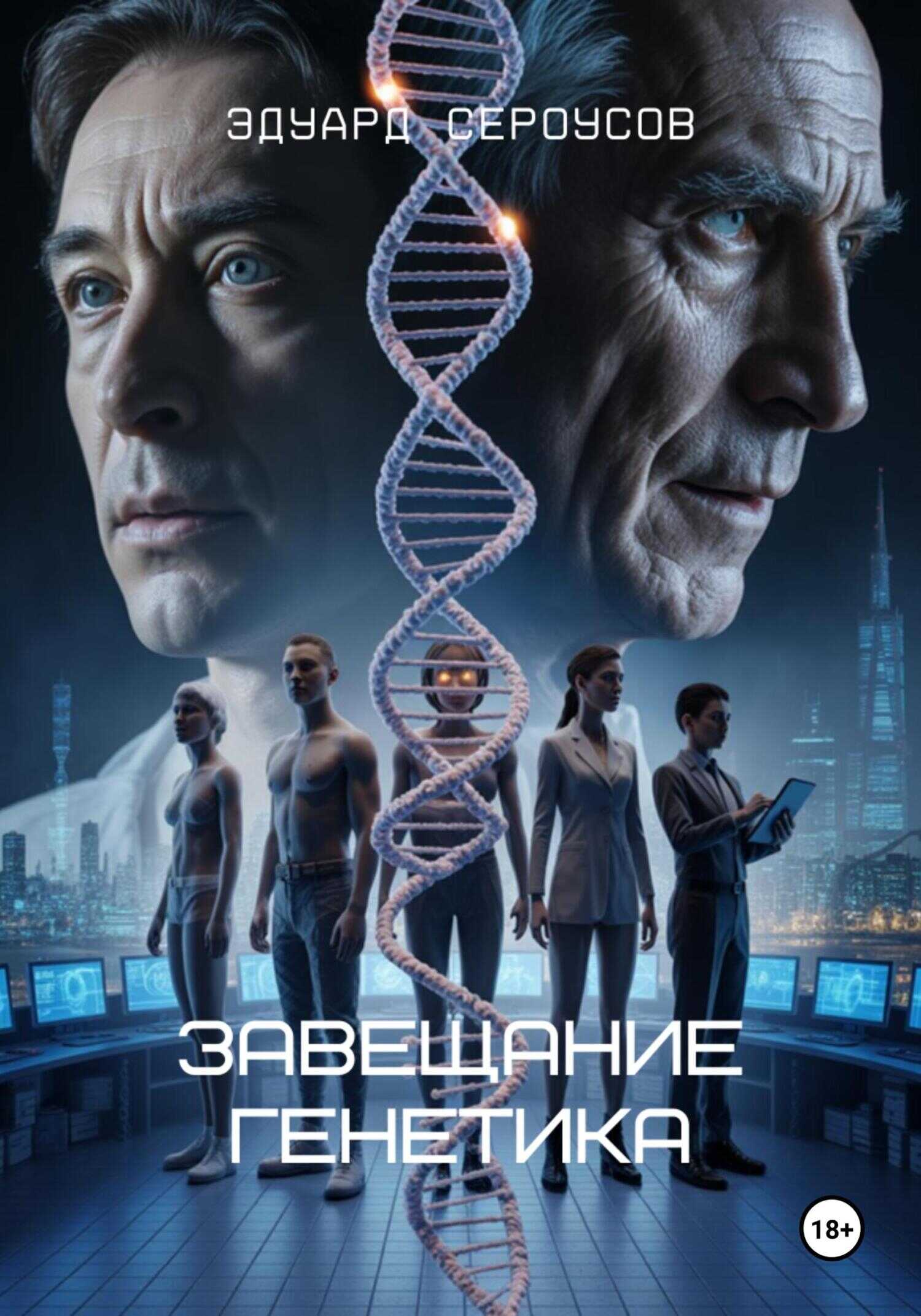 Завещание генетика - Эдуард Сероусов