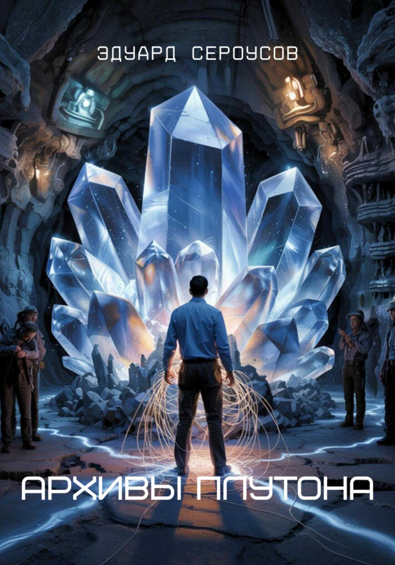 Архивы Плутона - Эдуард Сероусов