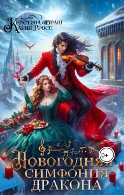 Новогодняя симфония дракона - Кария Гросс
