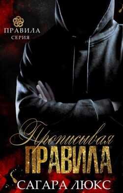 Прописывая правила (ЛП) - Люкс Сагара