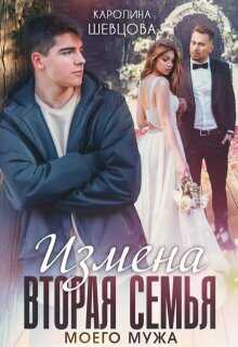 Измена. Вторая семья моего мужа  - Шевцова Каролина