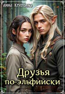 Друзья по-эльфийски - Анна Кривенко