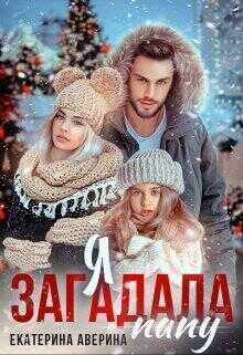 Я загадала папу - Екатерина Аверина