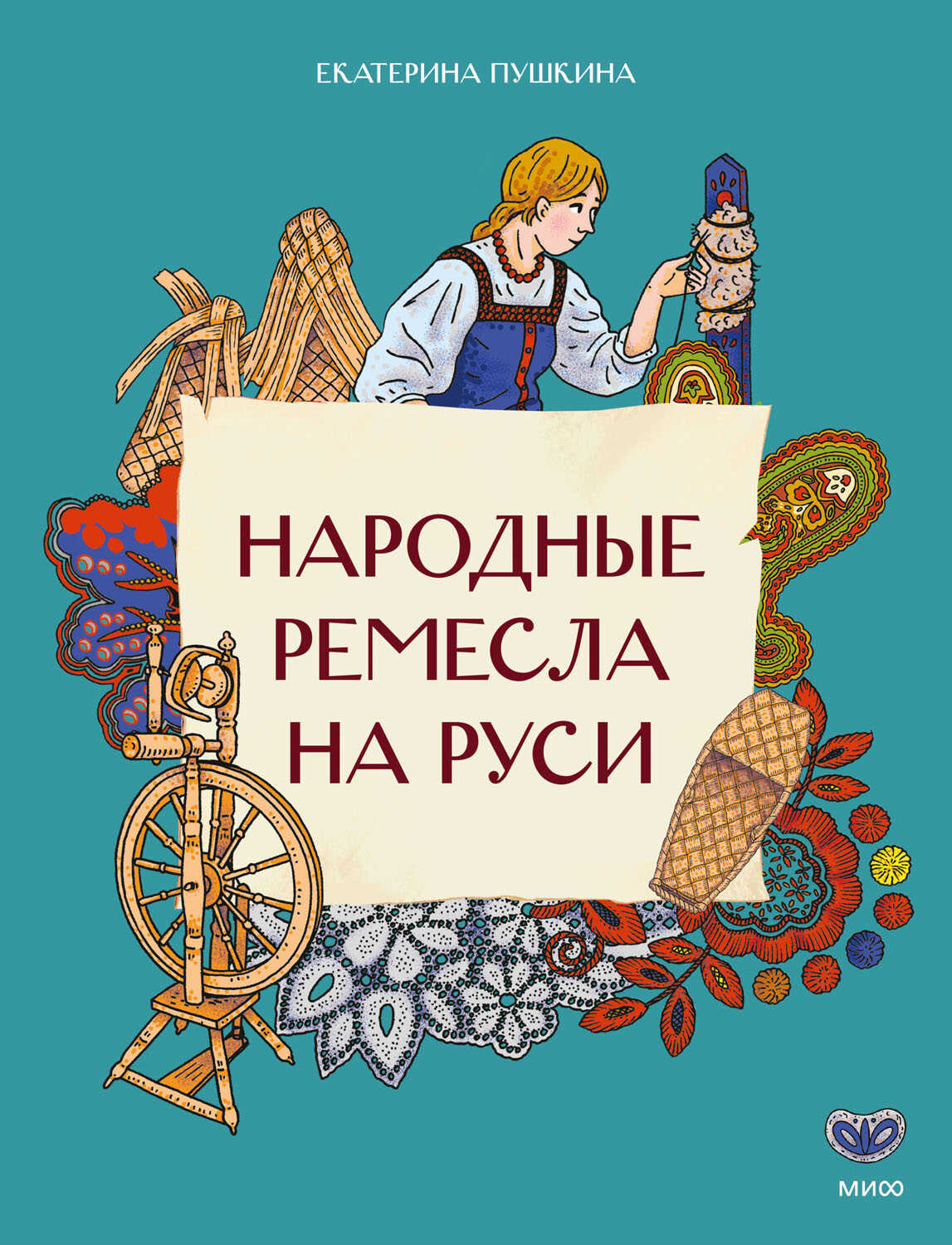 Народные ремесла на Руси - Екатерина Пушкина