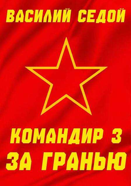 За гранью - Василий Седой