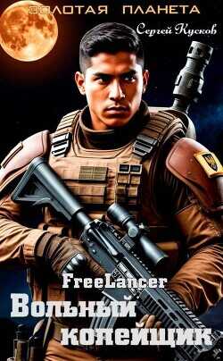 Фрилансер. Вольный копейщик  - Кусков Сергей Анатольевич