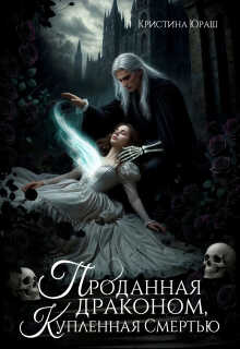 Проданная драконом, купленная Смертью - Кристина Юрьевна Юраш